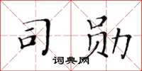 黃華生司勛楷書怎么寫