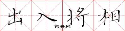 黃華生出入將相楷書怎么寫