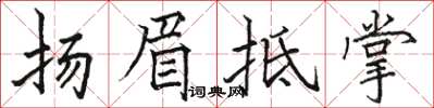 駱恆光揚眉抵掌楷書怎么寫