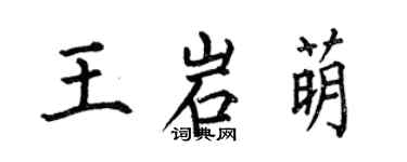 何伯昌王岩萌楷書個性簽名怎么寫