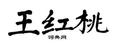 翁闓運王紅桃楷書個性簽名怎么寫