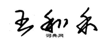 朱錫榮王和禾草書個性簽名怎么寫