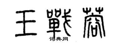 曾慶福王戰蓉篆書個性簽名怎么寫