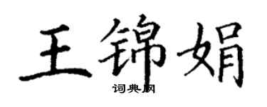 丁謙王錦娟楷書個性簽名怎么寫