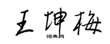 王正良王坤梅行書個性簽名怎么寫