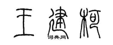 陳墨王建柯篆書個性簽名怎么寫