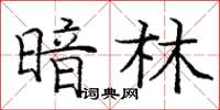龐中華暗林楷書怎么寫