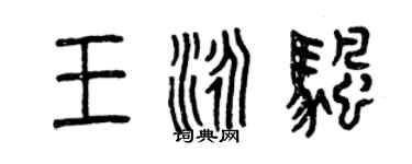 曾慶福王泳帆篆書個性簽名怎么寫