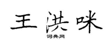 袁強王洪咪楷書個性簽名怎么寫
