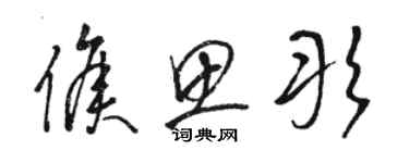 駱恆光侯思彤草書個性簽名怎么寫