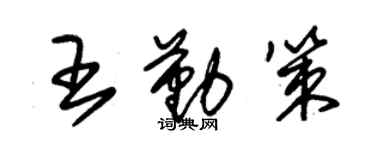 朱錫榮王勤策草書個性簽名怎么寫