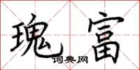 荊霄鵬瑰富楷書怎么寫