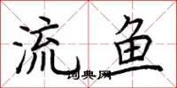 荊霄鵬流魚楷書怎么寫