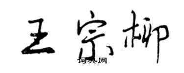 曾慶福王宗柳行書個性簽名怎么寫