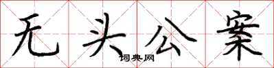 荊霄鵬無頭公案楷書怎么寫