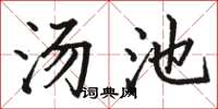 駱恆光湯池楷書怎么寫