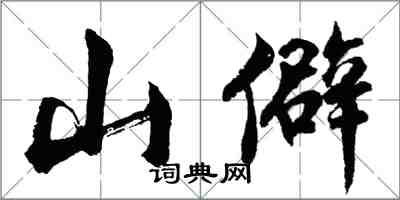 胡問遂山僻行書怎么寫