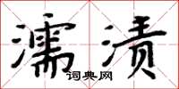 周炳元濡漬楷書怎么寫