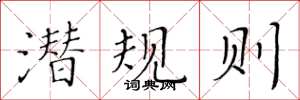 黃華生潛規則楷書怎么寫