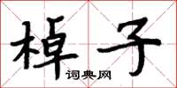 周炳元棹子楷書怎么寫