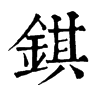 𧫏在康熙字典中的解釋_𧫏康熙字典