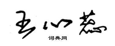 朱錫榮王心蕊草書個性簽名怎么寫