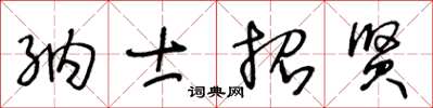 王冬齡納士招賢草書怎么寫