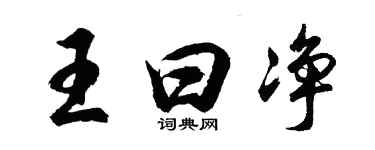 胡問遂王曰淨行書個性簽名怎么寫