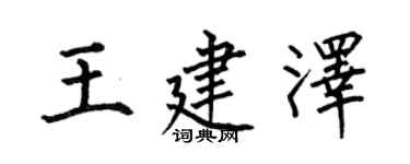 何伯昌王建澤楷書個性簽名怎么寫