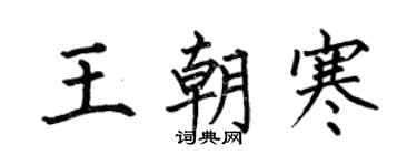 何伯昌王朝寒楷書個性簽名怎么寫