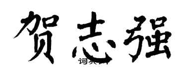 翁闓運賀志強楷書個性簽名怎么寫