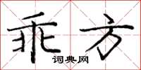 龐中華乖方楷書怎么寫