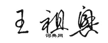 駱恆光王祖興草書個性簽名怎么寫