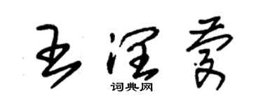 朱錫榮王潤慶草書個性簽名怎么寫