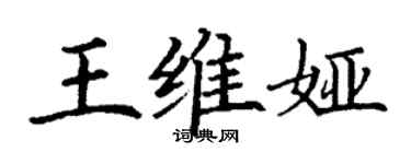 丁謙王維婭楷書個性簽名怎么寫