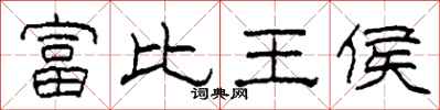 柯春海富比王侯隸書怎么寫