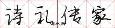 段相林詩禮傳家行書怎么寫