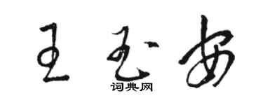 駱恆光王玉安草書個性簽名怎么寫