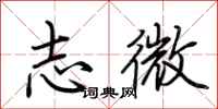 荊霄鵬志微行書怎么寫
