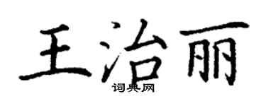 丁謙王治麗楷書個性簽名怎么寫