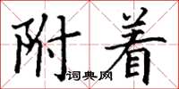 丁謙附著楷書怎么寫