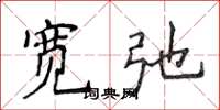 侯登峰寬弛楷書怎么寫