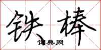 荊霄鵬鐵棒行書怎么寫