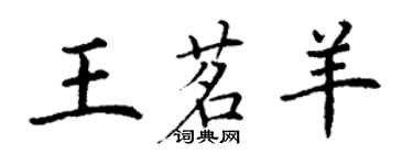 丁謙王茗羊楷書個性簽名怎么寫