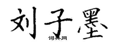 丁謙劉子墨楷書個性簽名怎么寫