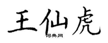 丁謙王仙虎楷書個性簽名怎么寫
