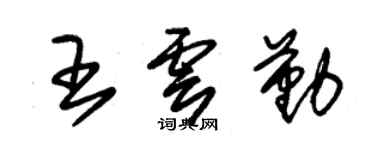 朱錫榮王雲勤草書個性簽名怎么寫