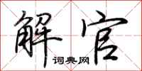 荊霄鵬解官行書怎么寫