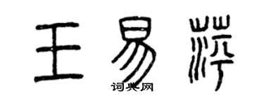 曾慶福王易萍篆書個性簽名怎么寫