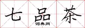 袁強七品茶楷書怎么寫